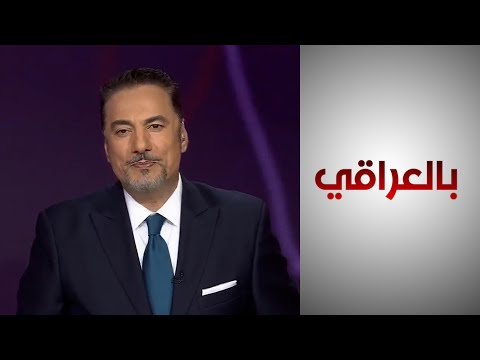 شاهد بالفيديو.. أكثر من 100 قانون معطل في مجلس النواب العراقي