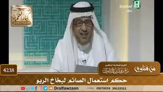 [4238] حكم استعمال الصائم لبخاخ الربو - صالح الفوزان