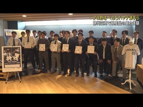 YouTube Video 「まず知ってもらって応援に来て」くふうハヤテベンチャーズ静岡の選手が富士山静岡空港の「推し活スペース」を訪問
