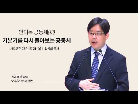 안디옥 공동체(18) 기본기를 다시 돌아보는 공동체