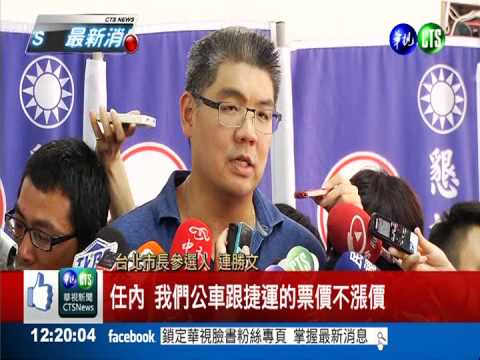 連.柯"車"拚政見 都喊公車不漲價