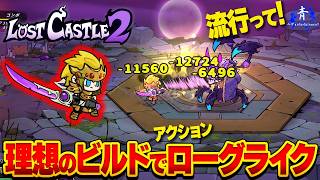 【ロストキャッスル2】『流行って！』クリ率100％！？理想のビルドでローグライク！【LostCastle2】
