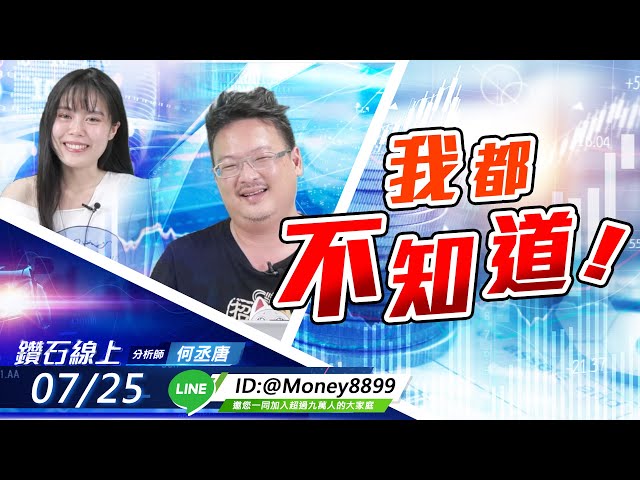 【鑽石線上】0725 我都不知道！|無字幕搶先看|何丞唐