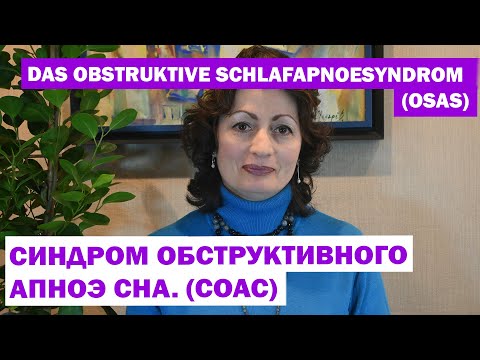 DAS OBSTRUKTIVE SCHLAFAPNOESYNDROM (OSAS): СИНДРОМ ОБСТРУКТИВНОГО АПНОЭ СНА. (СОАС)