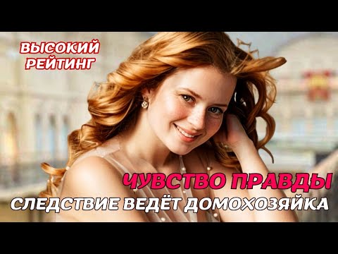 НЕОЖИДАННАЯ РОЛЬ ЕКАТЕРИНЫ КОПАНОВОЙ 💣 ПОТРЯСАЮЩИЙ ДЕТЕКТИВ С ЛЁГКОЙ ДОБРОЙ ИРОНИЕЙ "Чувство правды"