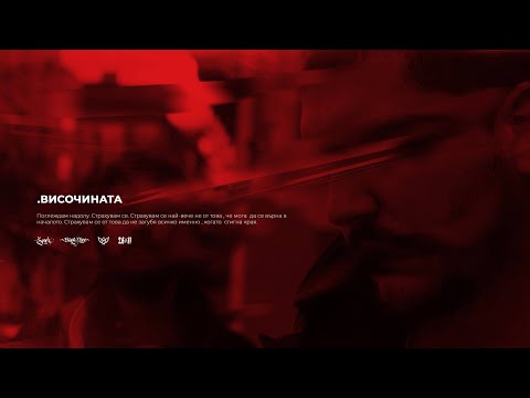 08. RAPANIZZE` & SP0KE - ВИСОЧИНАТА