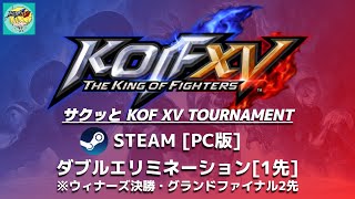 [STEAM版]サクッとKOFXVトーナメント