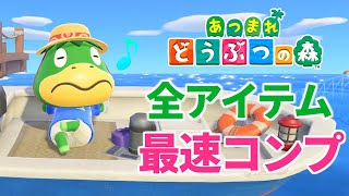 【あつ森アプデ】リスナーと協力して全アイテムコンプリートするまで終わりません！#1【あつまれどうぶつの森 3.0】
