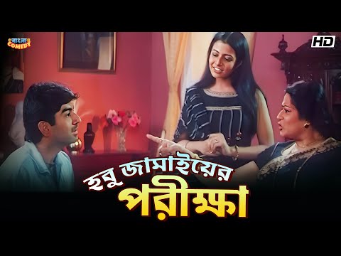 Future Son-in-law's Exam | Jeet | Ranjit M | Koel M | Mousumi C | Nater Guru Movie Scene | Bangla...