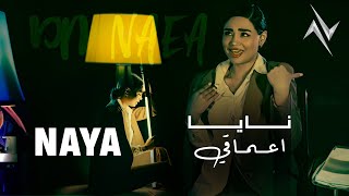 كلمات اغنية اعماقي نايا