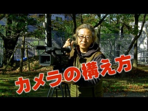 日本映画大学｜テクニック講座「ビデオ撮影のコツ」 カメラの構え方編