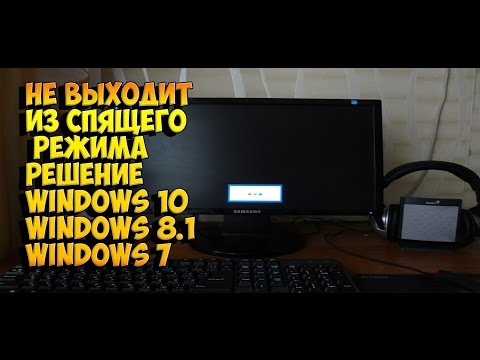 НЕ ВЫХОДИТ ИЗ СПЯЩЕГО РЕЖИМА РЕШЕНИЕ WINDOWS 10