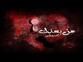من بعدك كامله - احمد حواس - Ahmed Hawas mp3