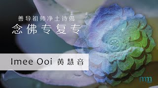善导祖师净土诗偈《念佛专复专》by Imee Ooi 黄慧音