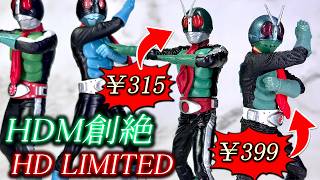 約20年前の食玩仮面ライダーフィギュアのクオリティが異次元過ぎるww【HDM創絶/HD LIMITED仮面ライダー】