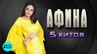 Афина  - 5 хитов