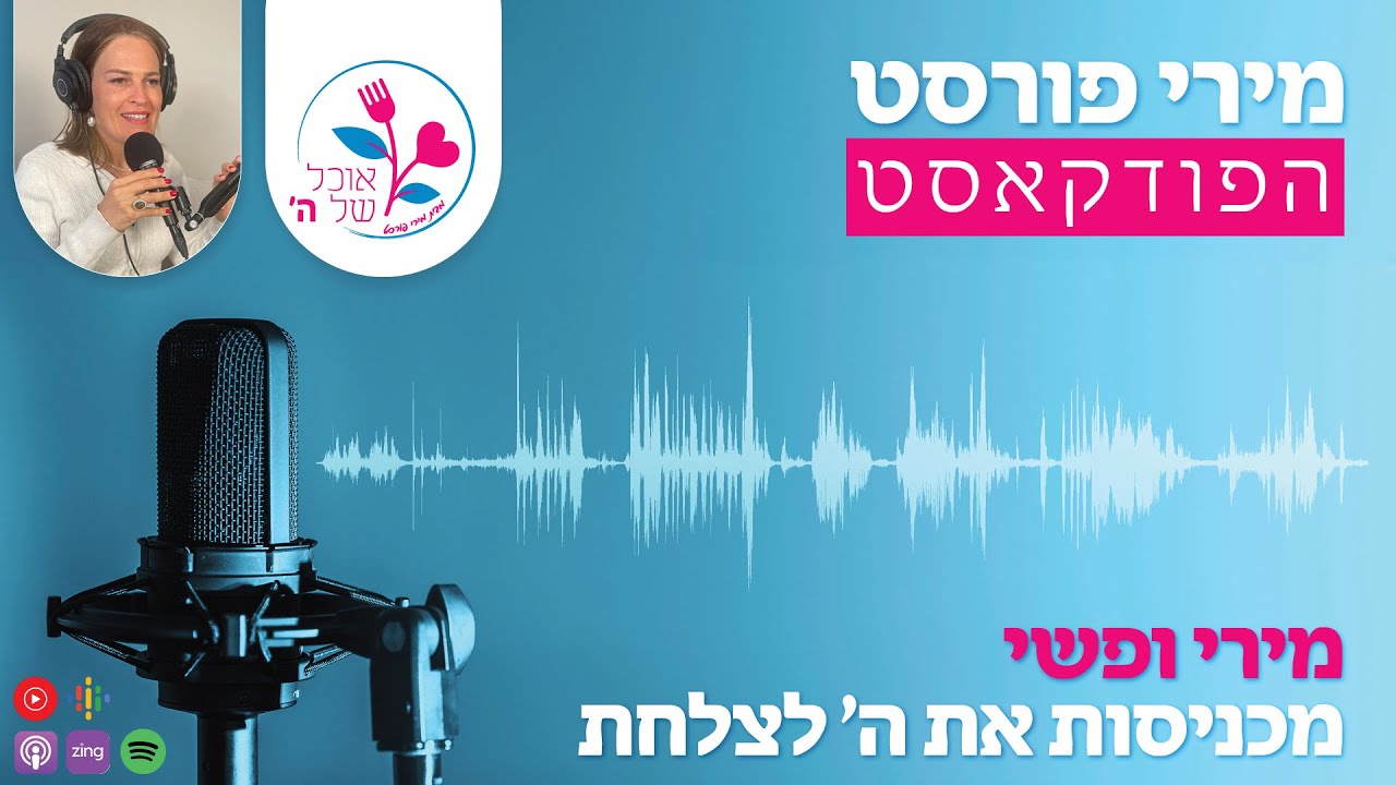 מכניסות את ה' לצלחת- שיחה פתוחה עם פשי מעטוף על הצלחת שלנו