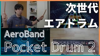 バンドマンにはたまらない、次世代のエアドラム！ いつでもどこでも叩ける「AeroBand Pocket Drum 2」を中国メーカーから借りて叩いてみた 【レビュー】電子ドラム ドラムスティック