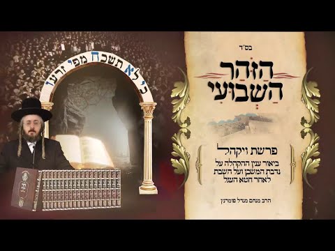 הזוהר השבועי - פרשת ויקהל