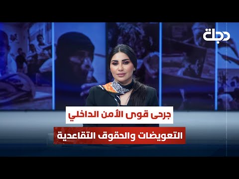 فيديو | جرحى قـوى الأمن الـداخلي.. التعويضات والحقوق التقاعدية | قضاياهم مع خمائل الكاتب