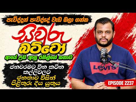 සිවුරු බට්ටෝ - ආයේ උඩ ආපු රනිල්ගේ කතාව  | 2026.10.24 | Bharatha Thennakoon