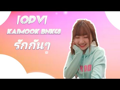 ["รักกันๆ"]_{OPV KAIMOOK BNK48}_WowZa JaoJor CH.