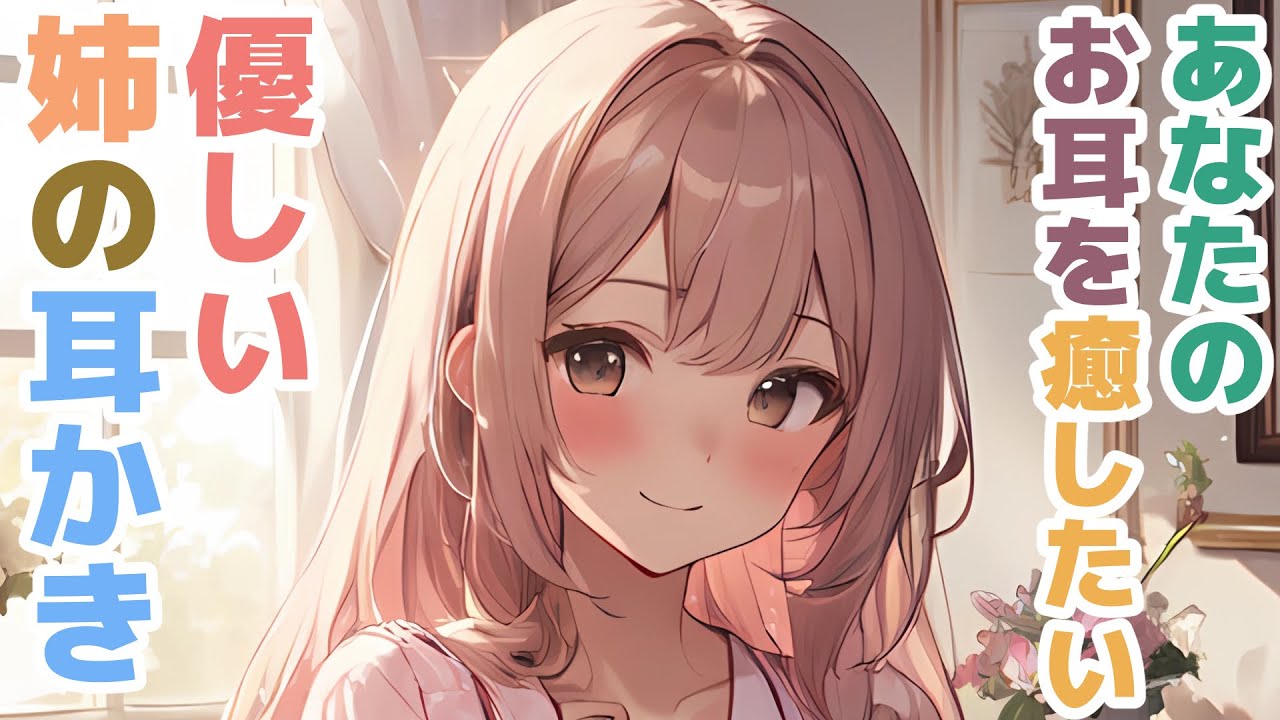 【耳かきボイス】あなたのお耳を癒したい優しい姉の耳かきコレクション vol.308【ASMR/耳かき】