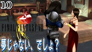 #10【FF8 リマスター/初見】ラグナさん、だいぶ脈アリですよ【女性実況】