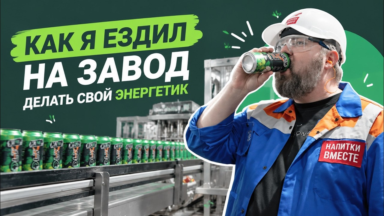 Делаю свой энергетик на заводе!
