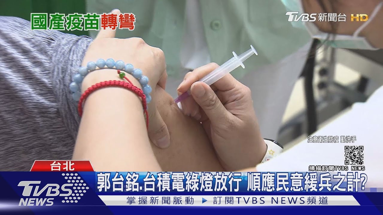蔡總統意志展現？高端審查延宕　疫苗政策逆轉有徵兆