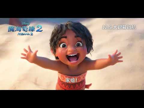 《魔海奇緣 2》預告片：官方預告