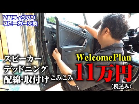 My mission is to improve sound quality with just a speaker replacement. [VW] [Diguan] [Welcome Pl...