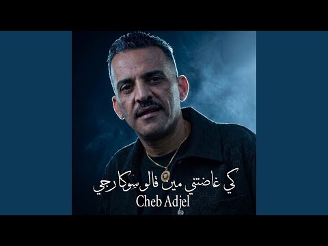 كي غاضتني مين قالو سوكارجي (Live)