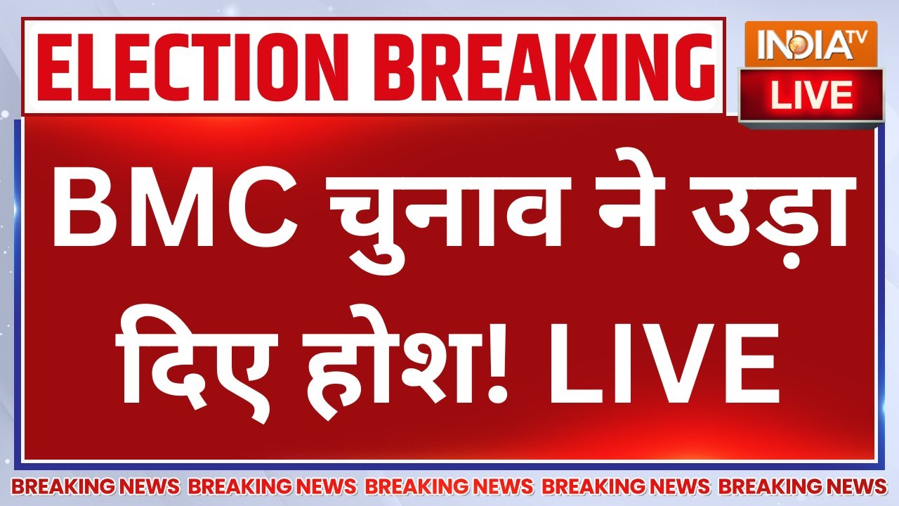 Maharashtra BMC Elections Voting LIVE: BMC चुनाव ने उड़ा दिए होश! BJP | Shiv Sena | NCP