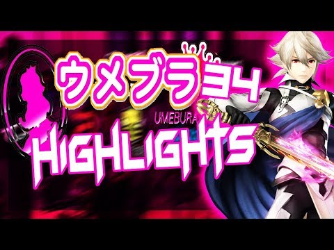 ウメブラ34 / Umebura 34 Highlights!! - SMASH 4