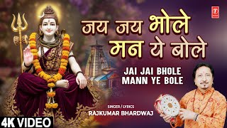 jai jai bhole mann ye bole — जय जय भोले मन ये बोले devotional song