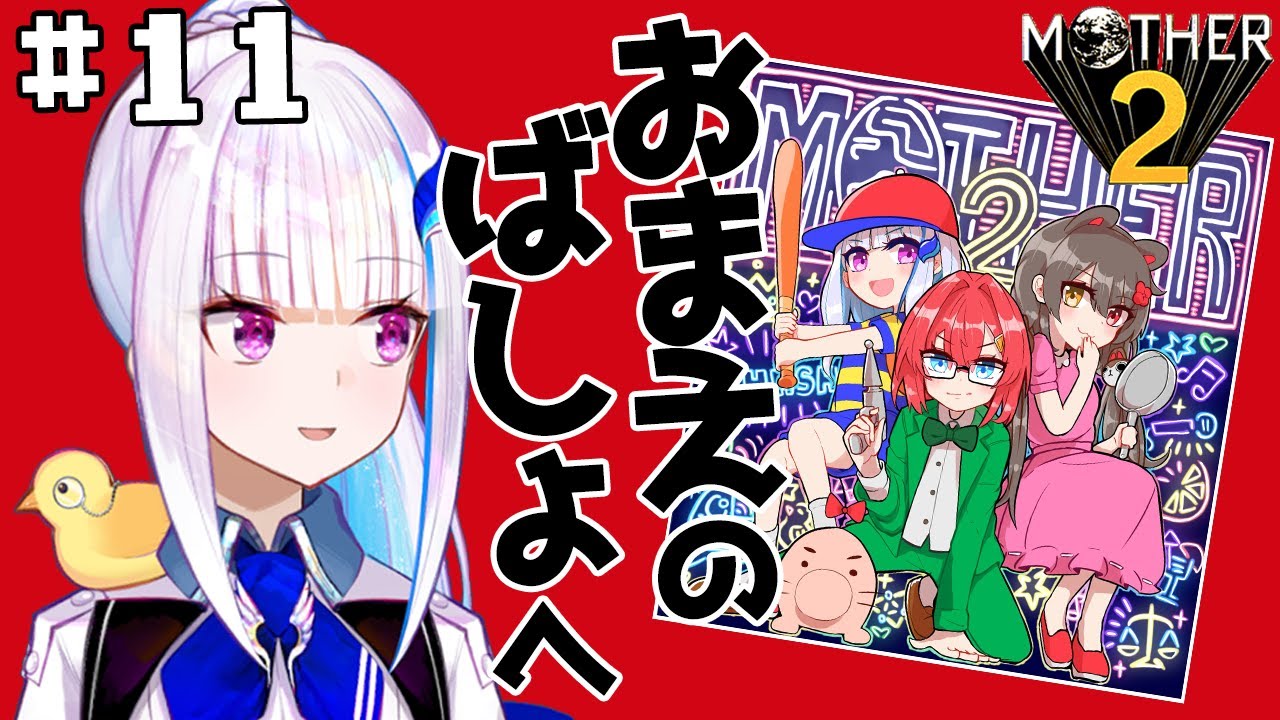 【MOTHER2】皇女も、視聴者も、いちからさんも。#11【にじさんじ/リゼ・ヘルエスタ】