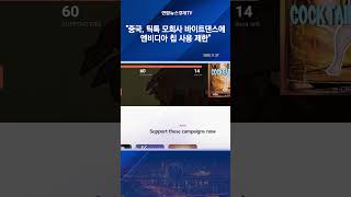 중국, 틱톡 모회사 바이트댄스에 엔비디아 칩 사용 제한