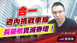 合一週內挑戰季線，長榮航資減券增！｜台股攻略｜劉烱德 (圖)