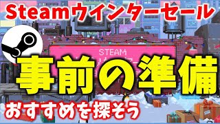 Steamウインターセール2023の下準備…おすすめゲームの探し方とは？