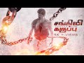 Sangili Karuppu Joseph Vijay Havoc Brothers ஆ Design