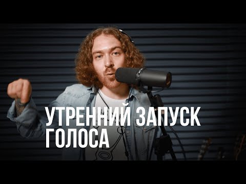 Утро вокалиста начинается не с кофе.