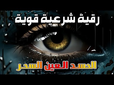 رقية شرعية قوية لتحصين المنزل والاولاد من الحسد والعين والسحر بإذن الله