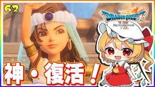 神さま、ついに現世に復活！ #62　「ドラゴンクエストVII Reimagined」【 ゆっくり実況】※ネタバレあり