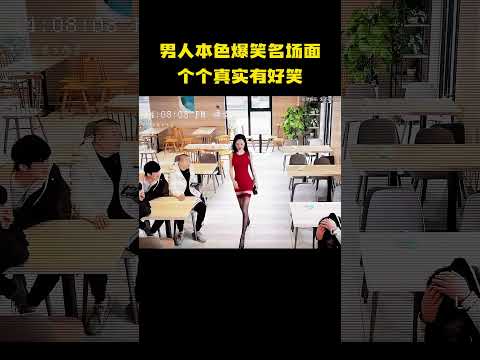 男人本色爆笑名场面，个个真实有好笑