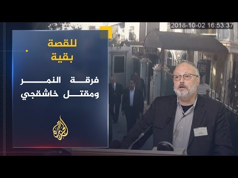 للقصة بقية | السعودية .. دور فرقة النمر في اغتيال خاشقجي
