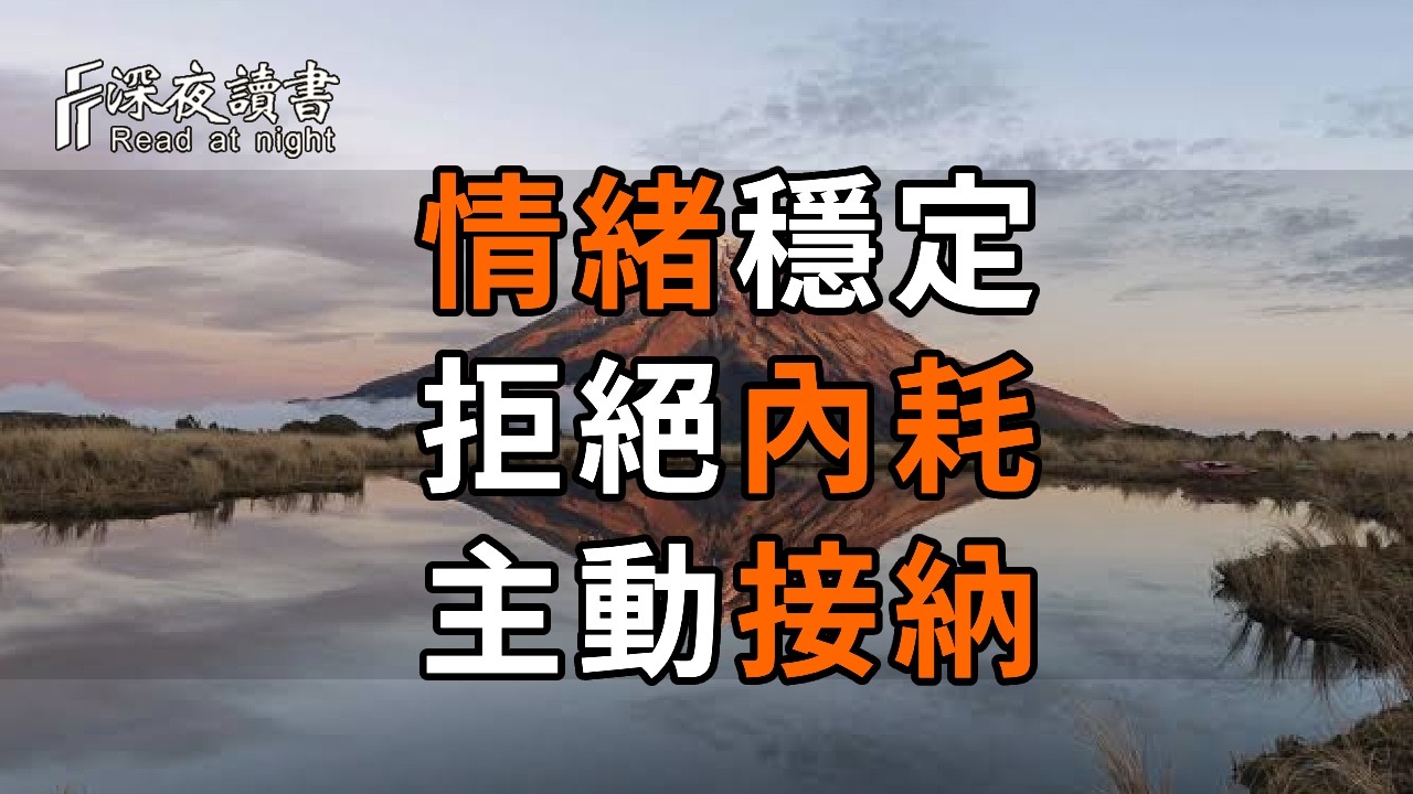 成年人最強大的生存心法：情緒穩定、拒絕內耗、主動接納。學會這三招，讓你的後半生福氣滿滿【深夜?
