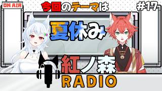 【雑談/紅ノ森ラジオ#17】夏薊！紅ノ森ラジオ！【#鈴ノ森わしろ&#紅夏/#新人vtuber】