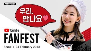 ♥공지♥ 유튜브 팬페스트 2018! 우리 만나요!