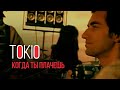 TOKiO - Когда ты плачешь 
